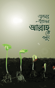 আপনার প্রয়োজন আল্লাহকে বলুন