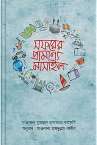 সফরের প্রামাণ্য মাসাইল