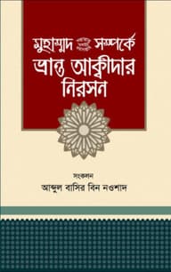 মুহাম্মদ (সা.) সম্পর্কে ভ্রান্ত আক্বীদার নিরসন