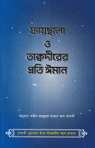ফায়ছালা ও তাক্বদীরের প্রতি ঈমান