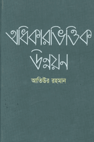 অধিকারভিত্তিক উন্নয়ন