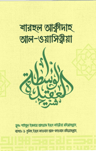 শারহুল আক্বিদাহ আল-ওয়াছিত্বীয়া