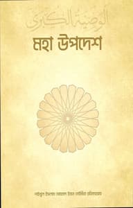 মহা উপদেশ