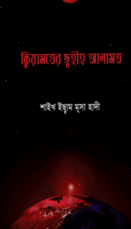 ক্বিয়ামতের ছ্বহীহ আলামত