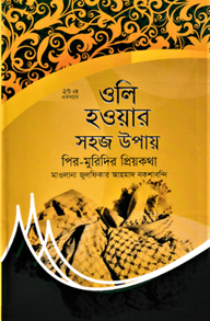 ওলি হওয়ার সহজ উপায়