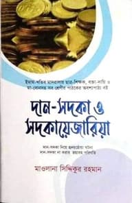 দান সদকা ও সদকায়েজারিয়া