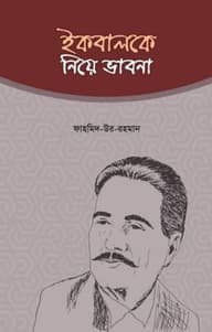 ইকবালকে নিয়ে ভাবনা