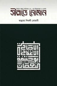 সীরাতে নোমান
