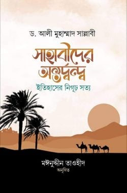 সাহাবীদের অন্তর্দ্বন্দ্ব : ইতিহাসের নিগূঢ় সত্য