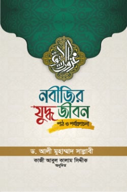 নবীজির যুদ্ধ জীবন (পাঠ ও পর্যালোচনা)