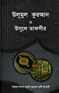 উলূমুল কুরআন ও উসূলে তাফসীর