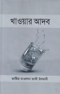 খাওয়ার আদব