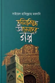 দুনিয়াবিমুখ আলেমদের গল্প