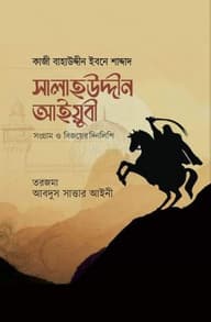 সালাহউদ্দীন আইয়ুবী : সংগ্রাম ও বিজয়ের দিনলিপি
