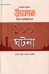 উসমান ইবনে আফফান রা. ১০০ ঘটনা
