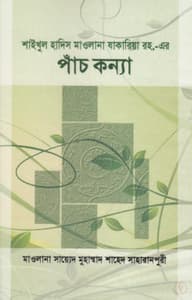 শাইখুল হাদিস মাওলানা যাকারিয়া রহ. এর পাঁচ কন্যা