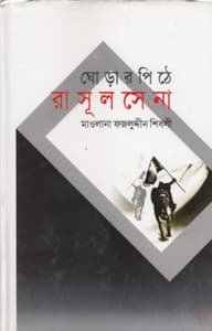 ঘোড়ার পিঠে রাসূল সেনা