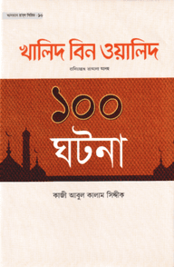 খালিদ বিন ওয়ালিদ রাদিয়াল্লাহু তাআলা আনহু ১০০ ঘটনা