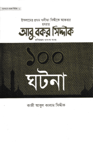 আবু বকর সিদ্দীক রাদিয়াল্লাহু তাআলা আনহু ১০০ ঘটনা