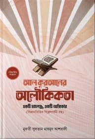 আল কুরআনের অলৌকিকতা