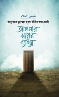 আপনার স্বপ্নের ব্যাখা (দুই খণ্ড)