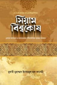 সিয়াম বিশ্বকোষ
