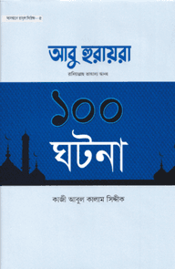 আবু হুরায়রা রাদিয়াল্লাহু তাআলা আনহু ১০০ ঘটনা