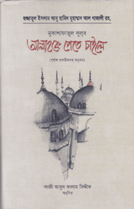 আল্লাহকে পেতে চাইলে