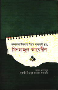মিনহাজুল আবেদীন