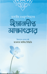 ভারতীয় নওমুসলিমদের ঈমানদীপ্ত সাক্ষাৎকার (পঞ্চম ও ষষ্ঠ খণ্ড)