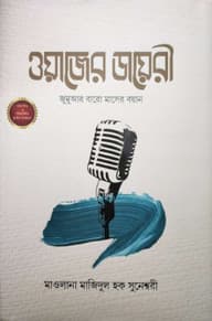 ওয়াজের ডায়রী (জুমুআর বারো মাসের বয়ান)