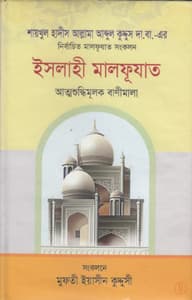 ইসলাহী মালফূয়াত (হার্ডকভার)