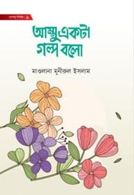 আম্মু একটা গল্প বলো