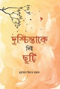 দুশ্চিন্তাকে দিই ছুট্টি (হার্ডকভার)