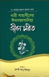 নারী সাহাবীদের ঈমানজাগানিয়া জীবন চরিত