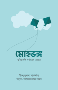মোহভঙ্গ (দুনিয়াসক্তি কাটাবেন যেভাবে)