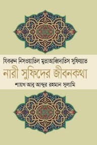 নারী সুফিদের জীবনকথা