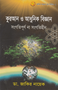 কুরআন ও আধুনিক বিজ্ঞান : সংগতিপূর্ণ না সংগতিহীন