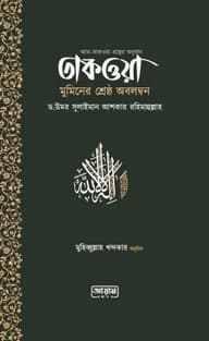 তাকওয়া: মুমিনের শ্রেষ্ঠ অবলম্বন