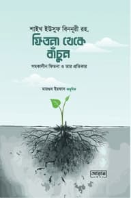 ফিতনা থেকে বাঁচুন