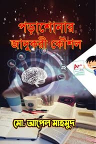 পড়াশোনার যাদুকরী কৌশল