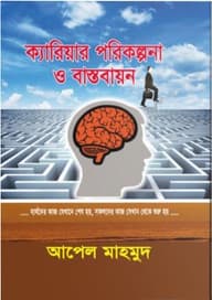 ক্যারিয়ার পরিকল্পনা ও বাস্তবায়ন