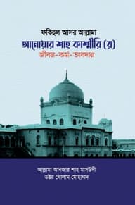 ফকিহুল আসর আল্লামা আনোয়ার শাহ কাশ্মীরি (র) জীবন-কর্ম-অবদান