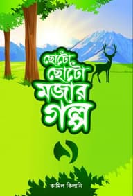 ছোটো ছোটো মজার গল্প-১