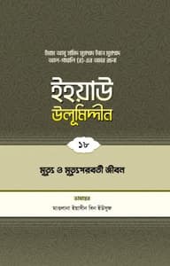 ইহয়াউ উলূমিদ্দীন (১৮তম খণ্ড) (মৃত্যু ও মৃত্যুপরবর্তী জীবন)