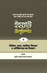 ইহয়াউ উলূমিদ্দীন (৪র্থ খণ্ড) (যিকর-দুআ-অযীফা বিন্যাস ও রাত্রি জাগরণের বিবরণ)