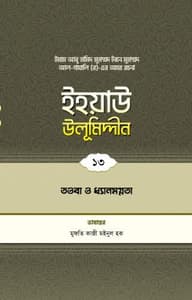 ইহয়াউ উলূমিদ্দীন (১৩তম খণ্ড) (তওবা ও চিন্তা-ফিকির)