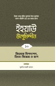 ইহয়াউ উলূমিদ্দীন (১০ম খণ্ড) (জিহবার বিপদাপদ, হিংসা-বিদ্বেষ ও রাগ)