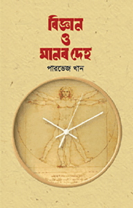 বিজ্ঞান ও মানব দেহ