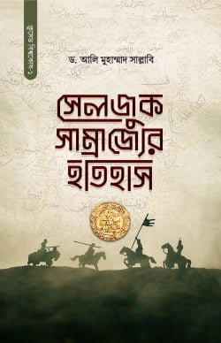 সেলজুক সাম্রাজ্যের ইতিহাস